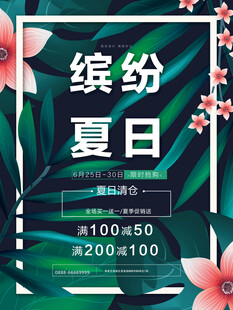 缤纷夏日促销海报