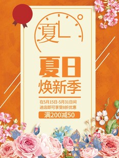 夏日焕新季促销海报
