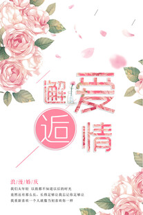 邂逅爱情浪漫花卉海报