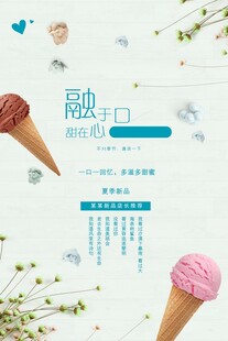 清新冰淇淋主题海报设计