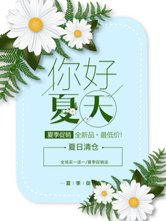 你好夏天清新海报设计