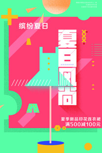 夏日同游海报设计