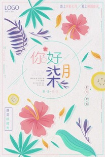 你好柒月花卉插画海报