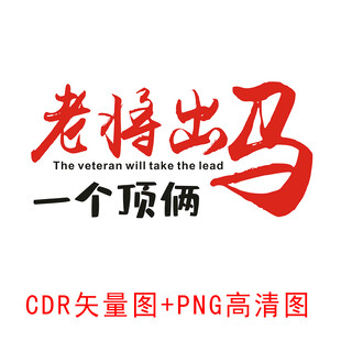 老将出马一个顶俩