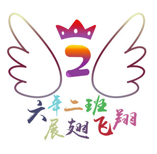 六年二班展翅飞翔标志