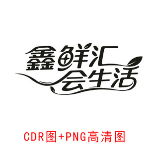 鑫鲜汇会生活标志设计