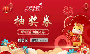 马年抽奖券模板设计