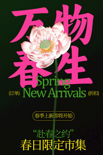 春日限定万物生市集海报