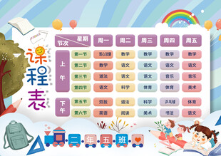 课程表