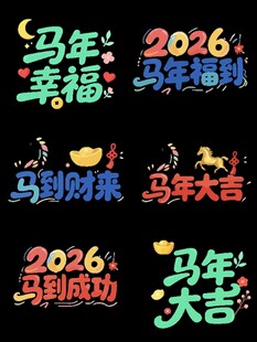 2026马年吉祥祝福语 