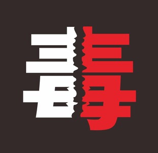 概念创意字体设计