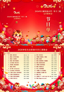 2026喜庆新年马春节节目单