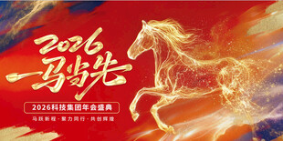 2026一马当先新年年会海报