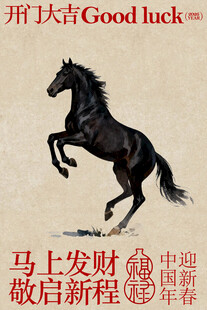 黑马跃起好运来