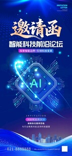 蓝色科技风科技会议邀请函海报