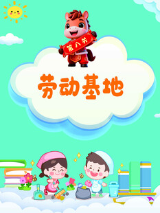 儿童劳动基地欢乐场景