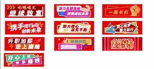 喜庆红色 年会手举条幅