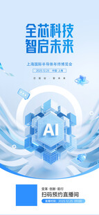 半导体峰会海报