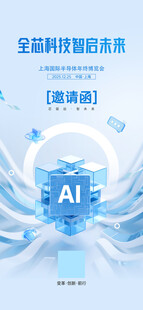 半导体峰会邀请函