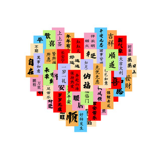 新年心形祝福 拼图窗贴