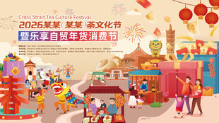 新春过年年货节消费节卡通主视觉