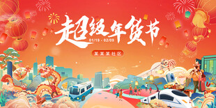 新春过年年货节消费节手绘主视觉