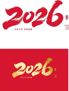 2026年主题艺术字设计