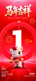 马年吉祥倒计时1