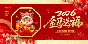 2026马年展板设计模板