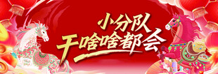 迎新会 海报 条幅 团建 年会