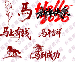 马年吉祥书法及图案元素