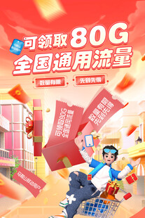 全国通用流量海报