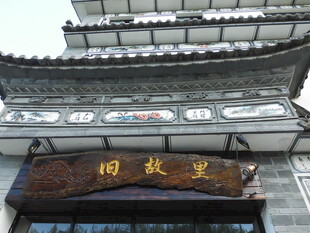 中式古建筑门景