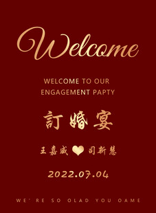 订婚宴欢迎牌