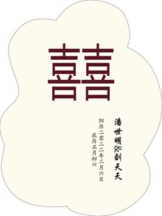 中式双喜图案设计元素