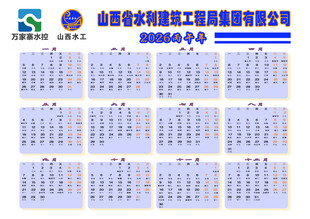 2026年山西水工集团日历