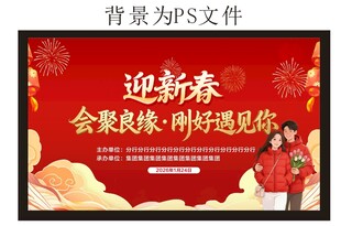 迎新春年会庆典背景板