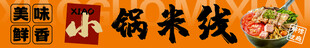 小锅米线