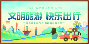 文明旅行 快乐出行