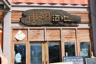 中式酒馆外观