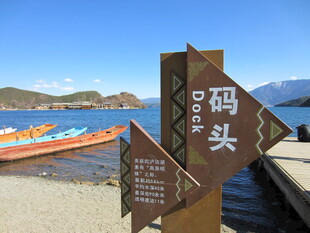 湖畔码头指示牌