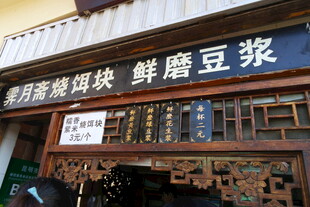 传统店铺售卖鲜豆浆