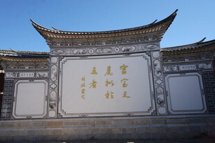 中式照壁 古韵文字装饰