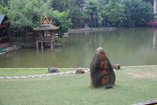 湖畔古人雕像与清幽景致