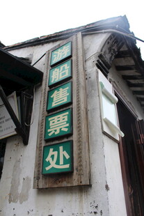 老式建筑上的售票处标识