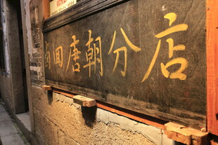 古旧唐邮分店牌匾