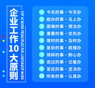 企业工作10大原则要点