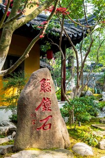 中式园林景观石与亭