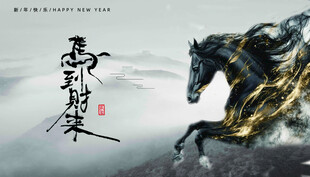 马年海报