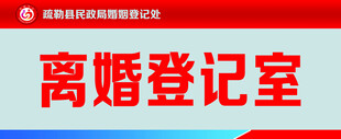 离婚登记室标识牌